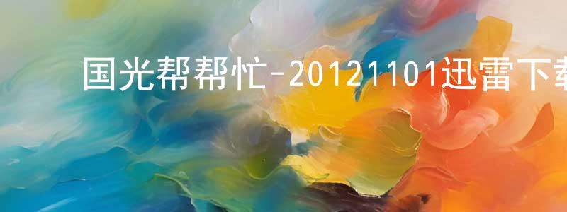 ﻿白海棠的网络影视资源,﻿国光帮帮忙-20121101迅雷下载_电影天堂